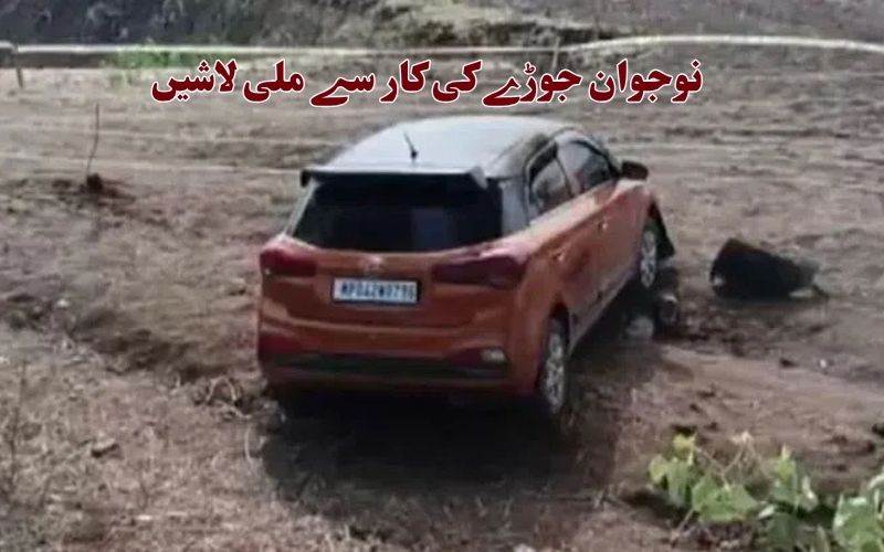 کار سے نوجوان جوڑے کی مشتبہ حالت میں ملی لاشیں